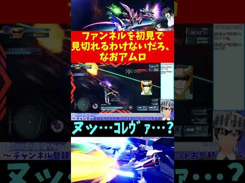 【機動戦士ガンダムSEED バトデス】ファンネルを初見で見切れるわけないだろ、なおアムロ #shorts 【VTuber切り抜き/江水ミユキ】
