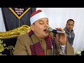الشيخ محمود القزاز يزلزل أرجاء محافظة البحيره بتلاوة سوره مريم وطه من معنيا ايتاى البارود البحيره