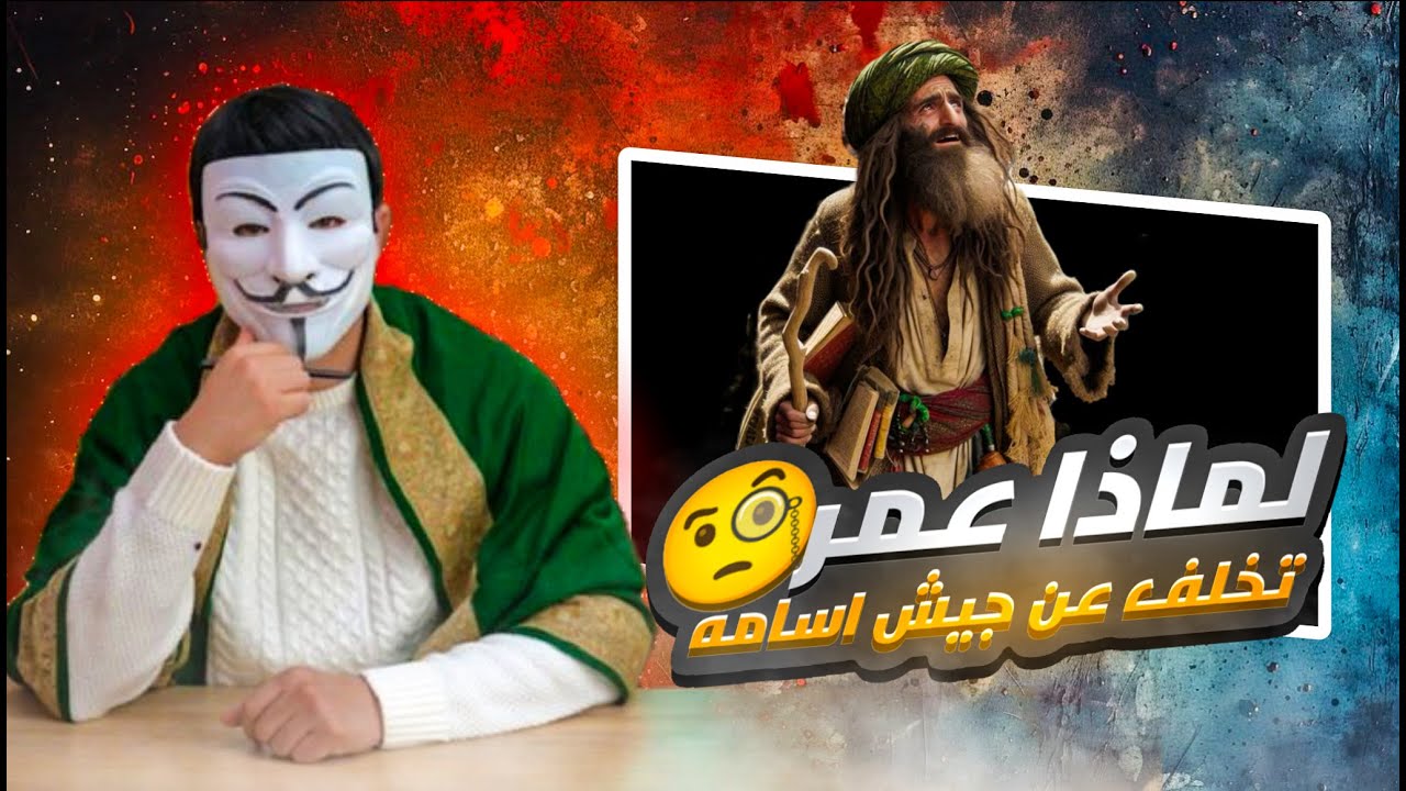 تخلف عمر عن جيش اسامه ؟ذو الفقار يحشر متصل وهابي