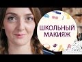 Back to school: макияж для школы или универа [Шпильки|Женский журнал]