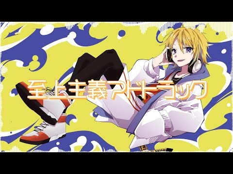 至上主義アドトラック(Shijoshugi Adtruck) -cover- つきみぐー、tsukimi