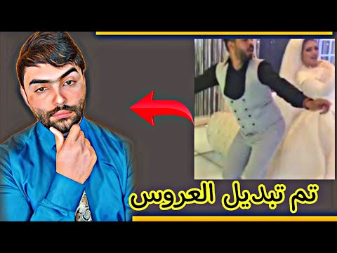قصه مع حسين تم تبديل العروس في يوم الزواج
