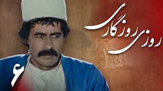 سریال روزی روزگاری - قسمت 6 | Serial Rouzi Rouzegari - Part 6