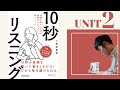 【10秒リスニング】小西麻亜耶の音声特別大公開 // UNIT 2 //