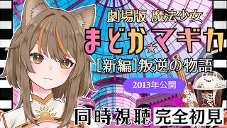 劇場版 魔法少女まどか☆マギカ [新編] 叛逆の物語 同時視聴