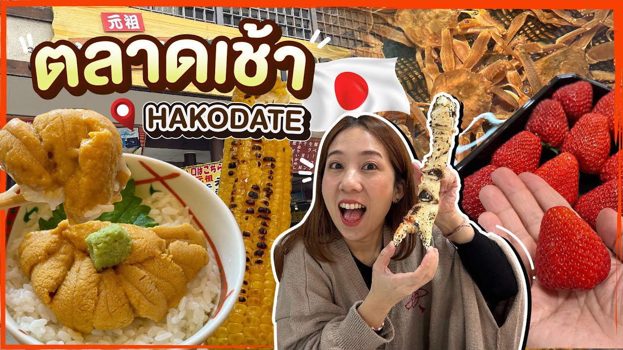 (ซับไทย)บิ๊มกินแหลกxฮอกไกโด|พาเดินกินที่ตลาดเช้าที่ฮาโกดาเตะ พร้อมช็อปปิ้งของฝาก - EP.4