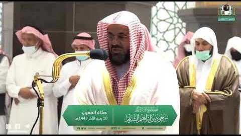 من سورة البقرة لفضيلة الشيخ أ.د ‎#سعود_الشريم من صلاة المغرب 18 ربيع الآخر 1443هـ.~