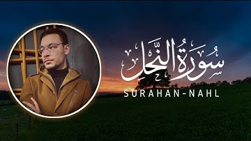 سورة النحل | رمضان مبارك
