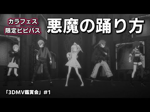【プロセカ】カラフェス限定のビビバス勢揃いで『悪魔の踊り方』【鏡音リン／小豆沢こはね／青柳冬弥／東雲彰人／白石杏】「3DMV鑑賞会」＃1