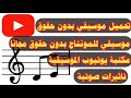 تنزيل موسيقي بدون حقوق طبع من مكتبة يوتيوب 2021 بعد تحديثات وموسيقي للمونتاج وتاثيرات صوتية 2021 