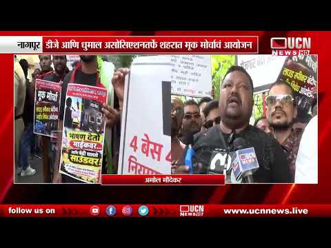 नागपूर - डीजे आणि धुमाल असोसिएशनतर्फे शहरात मूक मोर्चाचं आयोजन