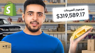 تعرف على قصة المنتج الذي حقق لي مبيعات مكنتني من شراء سيارة أحلامي