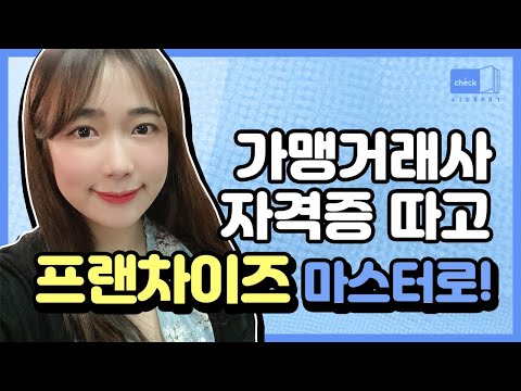 시대 책(Check)｜<strong>가맹거래사</strong> 1차 필기 붙고 자격증 취득까지 고고 ｜기출, 시험, 경영학, 경제법, 민법