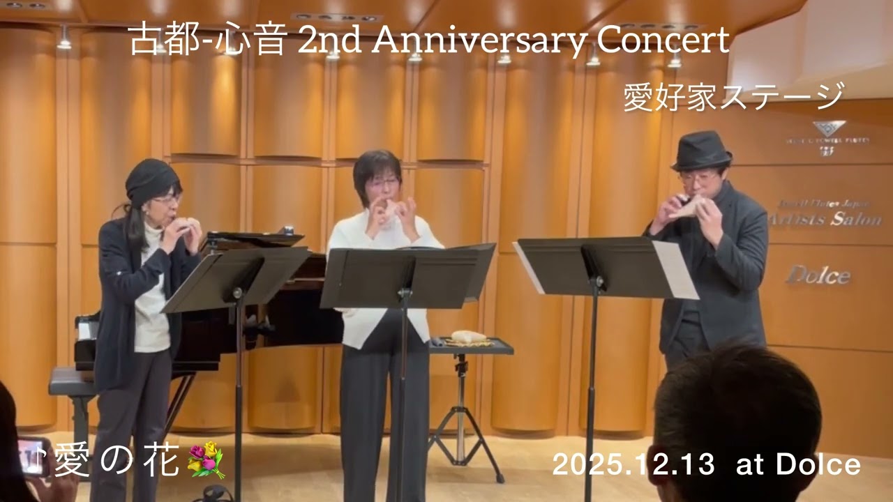 『愛の花』　オカリナ三重奏