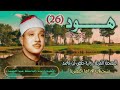 الشيخ عبد الباسط عبد الصمد سورة هود 25 112 المصحف المرتل برواية حفص عن عاصم الشيخ عبد الباسط عبد الصمد سورة هود 25 112 المصحف المرتل برواية حفص عن عاصم
