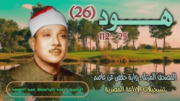 الشيخ عبد الباسط عبد الصمد | سورة هود 25-112 | المصحف المرتل برواية حفص عن عاصم