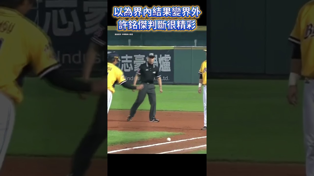 以為是界內球 結果滾到界外去!許銘傑判斷很精彩