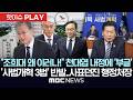 "조희대 왜 이러나!" 천대엽 내정에 '부글'..'사법개혁 3법' 반발, 사표던진 법원행정처장 - [핫이슈PLAY] MBC뉴스 2026년 02월 27일