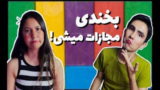 سعی کن نخندی با مجازات آرایش  Try Not To Laugh