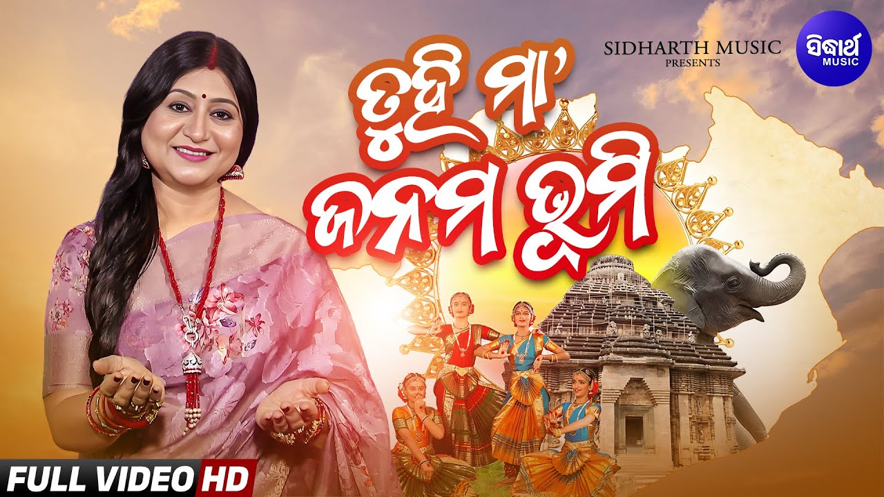 Tuhi Maa Janama Bhumi - ତୁହି ମା' ଜନମ ଭୂମି | Namita Agrawal | Utkala Dibasa Song | | Sidharth Music