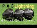 PXG Lightningドライバー評価｜高性能で価格は安い？