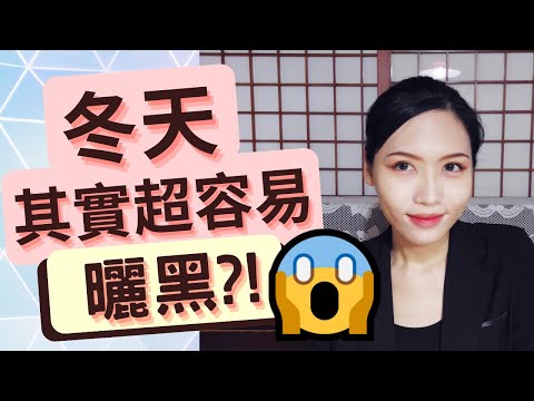 冬天也要防曬嗎?🤔 冬天其實很容易曬黑 曬老?!