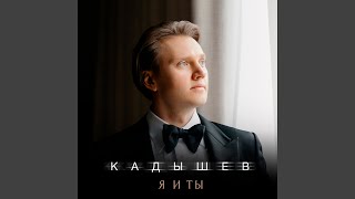 Ты не моя - Кадышев