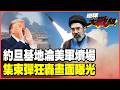 美軍約旦基地數十人死亡！？伊朗海巴爾導彈射穿防空系統！集束彈狂轟C-17運輸機、P-8海神還沒起飛就被炸光【#環球大戰線】20260720-P1 葉思敏 楊永明 王尚智 呂禮詩