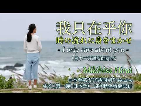 時の流れに身をまかせ／我只在乎你／I only care about you (日中二言語版翻訳付）by Mikihisa Hirai