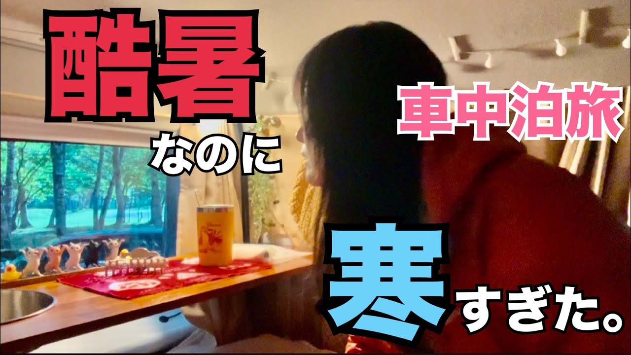 【女ひとり車中泊】#132  ハイゼットカーゴをキャンピングカーに改良して酷暑から逃げる。標高の高い奥地は寒すぎた。【vanlife】【car camping】