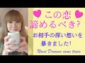 この恋 諦めるべき？お相手の深い想いを暴きました！タロット、ルノルマン オラクルカード #ライトワーカー #サードアイ #スピリチュアル #ツインレイ