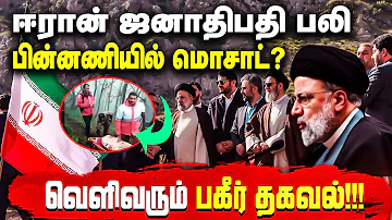 🔴BREAKING  ஈரான் ஜனாதிபதி பலி!! பின்னணியில் மொசாட்? #iranpresidenthelicoptercrash #nijakan