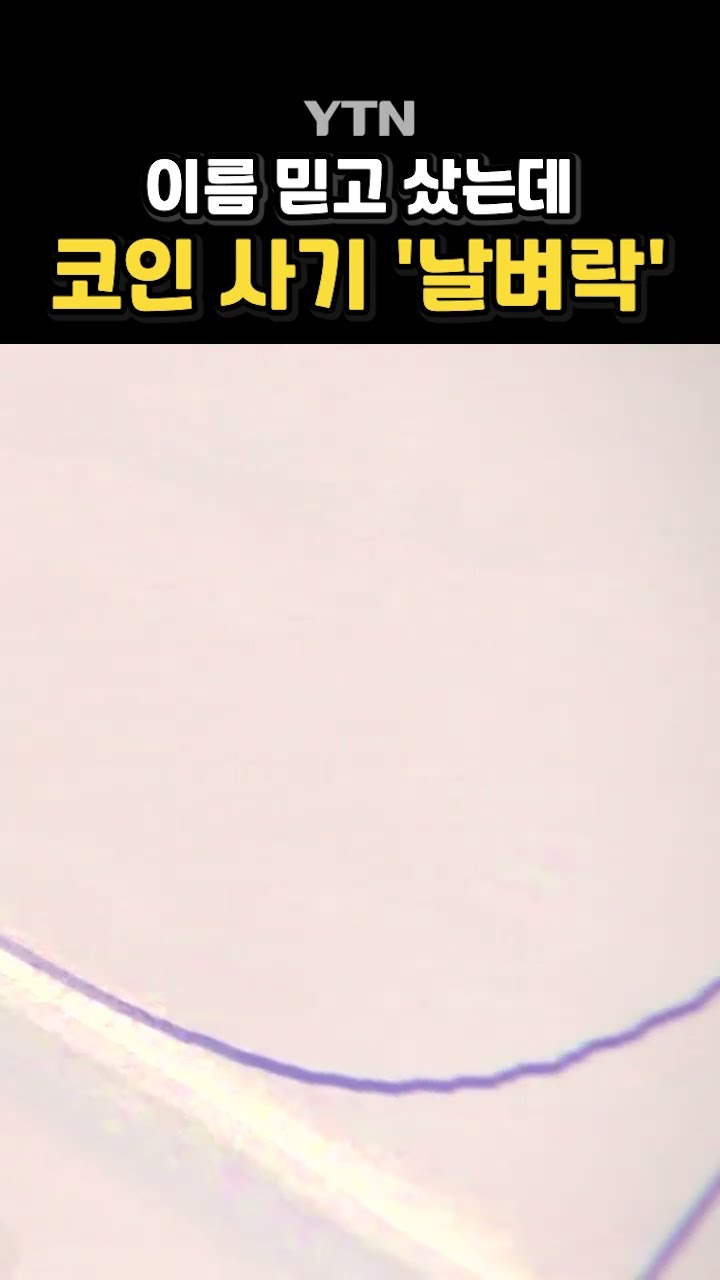 순식간에 벌어진 일 #shorts / YTN