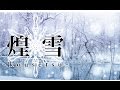 【初音ミク】煌雪 -kousetsu- 【オリジナル】