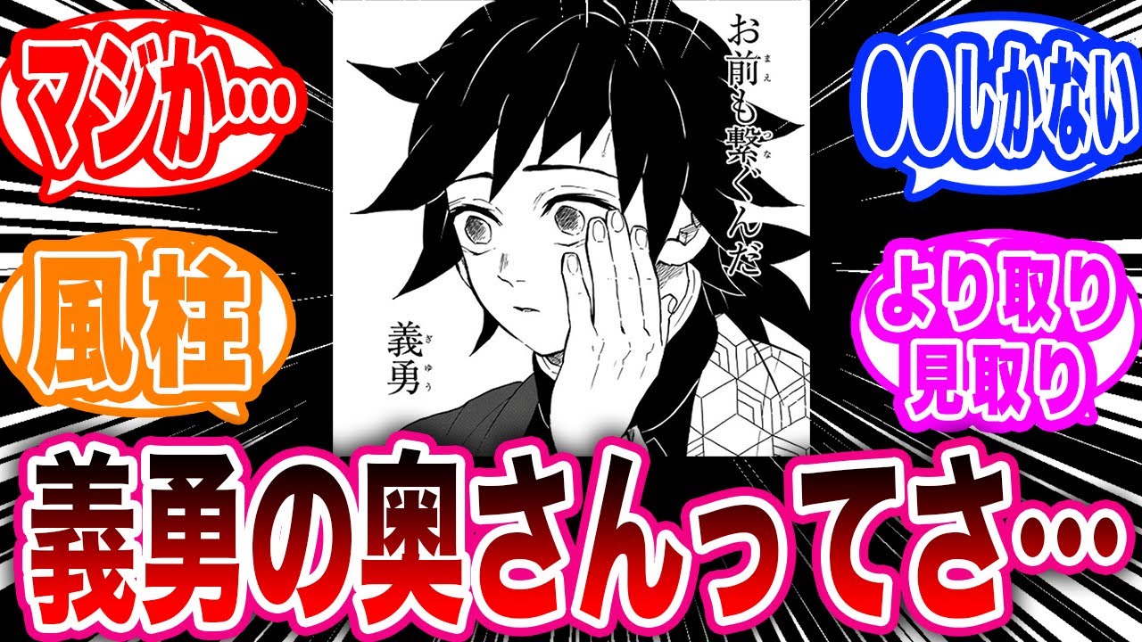 義勇さんが誰と結婚したのかに気づいてしまった読者の反応集【鬼滅の刃