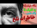 چطور خاطرات غم انگیز رو پاک کنیم این تکنیک ها زندگی رو تغییر میدن 
