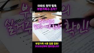 아파트 청약 부양가족 서류 검증 강화! 2025년부터 달라집니다! 필독#청약부양가족 #청약정보 #부양가족수 #아파트청약 #청약꿀팁 #청약서류#아파트청약