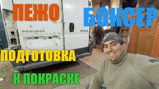 Пежо боксер подготовка к покраске! ржавчина не приговор!