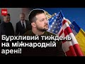 🌏 Міжнародні НОВИНИ: Зеленський їде до США, &quot;далекобійна&quot; інтрига і загравання Путіна і Кім Чен Ина