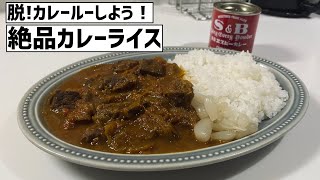 【絶品】脱カレールーしてみよう！S&Bを使って作るカレー粉から作るカレーライスのレシピ