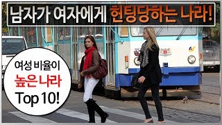 남자가 여자에게 역으로 헌팅당하는 나라! 여성의 비율이 높은 나라 TOP10! 남자가 여자에게 역으로 헌팅당하는 나라! 여성의 비율이 높은 나라 TOP10!
