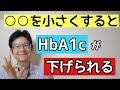 HbA1cが下げられないのは○○のせい