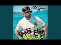 نتاع قلبي مزال نبغيها