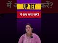 UP TET में अब क्या करें?