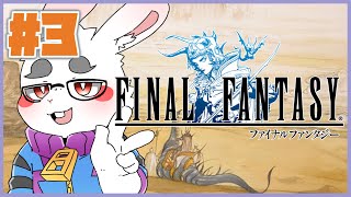 【FINAL FANTASY PR】ウラカタさんがFF1やってる裏でFF1やる#3 【十三夜計画】