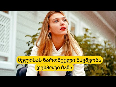 მელისა დონგელის რეალური ცხოვრება..მამა რომელიც მასზე ძალადობდა...გაიგეთ მეტი მის შესახებ...