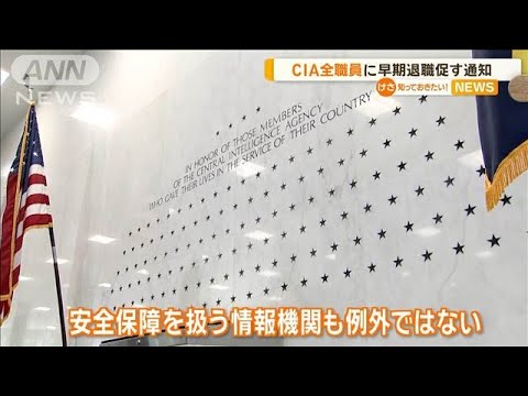 CIA全職員に早期退職促す通知【知っておきたい！】【グッド！モーニング】(2025年2月6日)