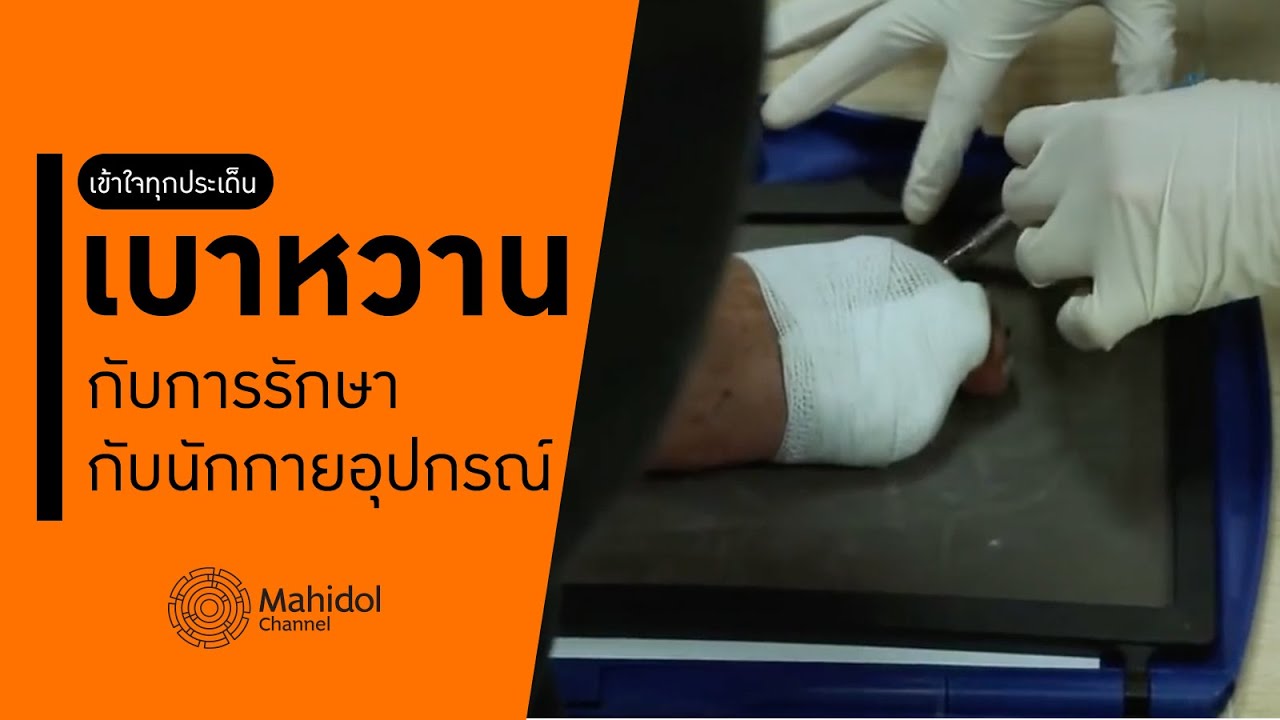 "เบาหวาน" กับการรักษากับนักกายอุปกรณ์ [หาหมอ by Mahidol Channel]