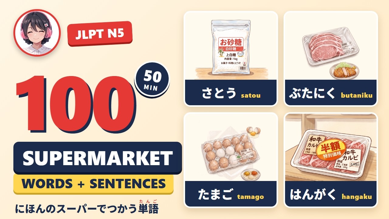 Japanese Supermarket Vocabulary 🇯🇵 100 Food & Drink Words + Example Sentences｜JLPT N5 (Part 1)