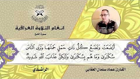 سورة الحج -  القارئ عماد سلمان العقابي  - الراشدي